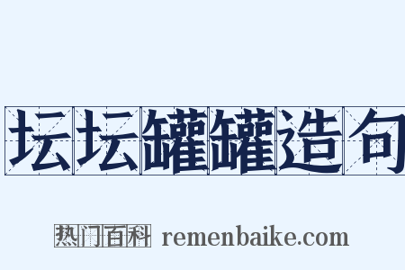坛坛罐罐造句是什么意思的图片